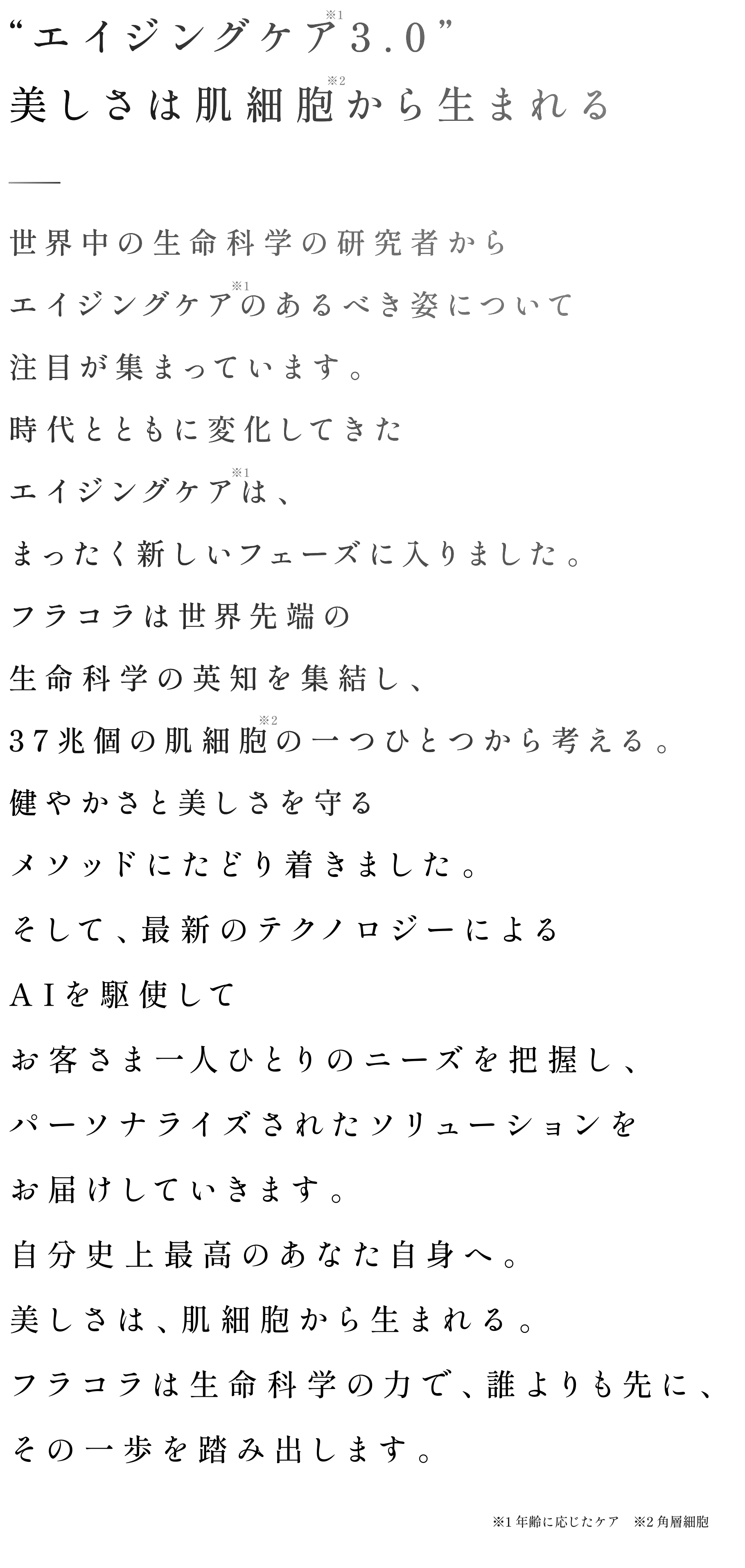 エイジングケア3.0