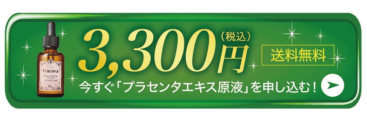 今すぐ「プラセンタエキス原液」を申し込む！