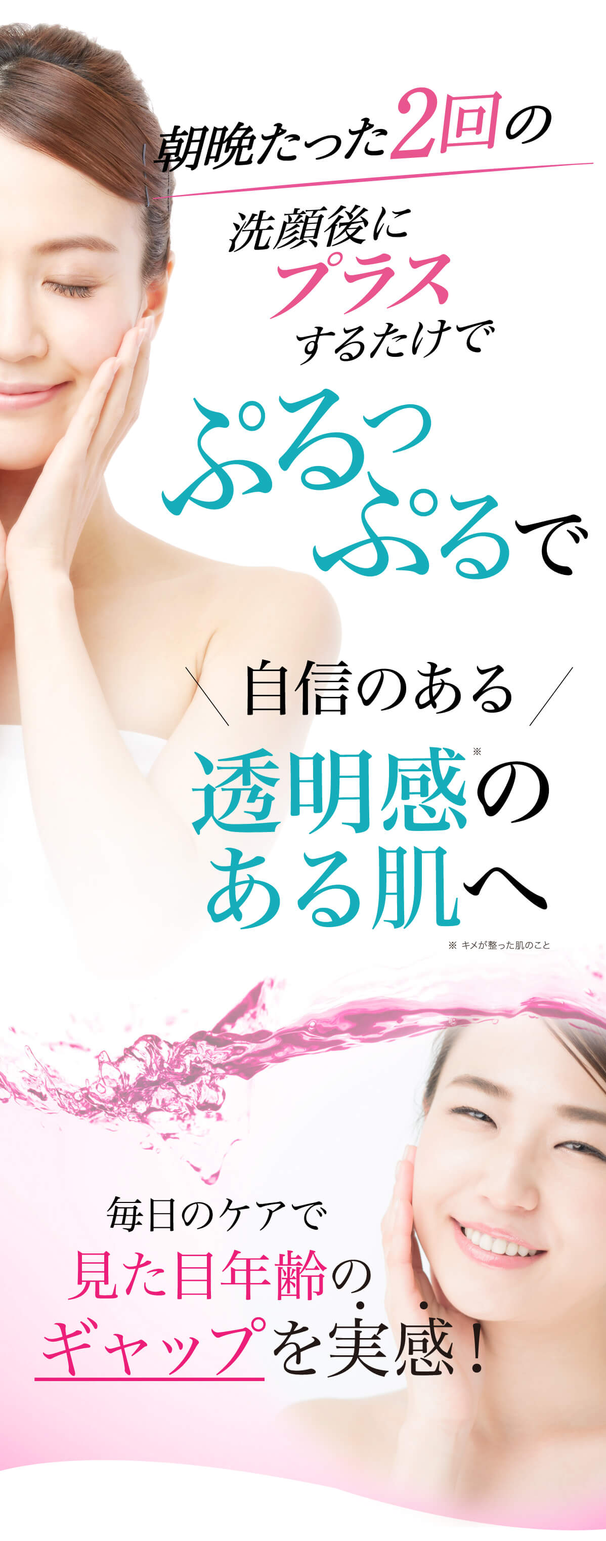 毎日のケアで見た目年齢のギャップを実感！