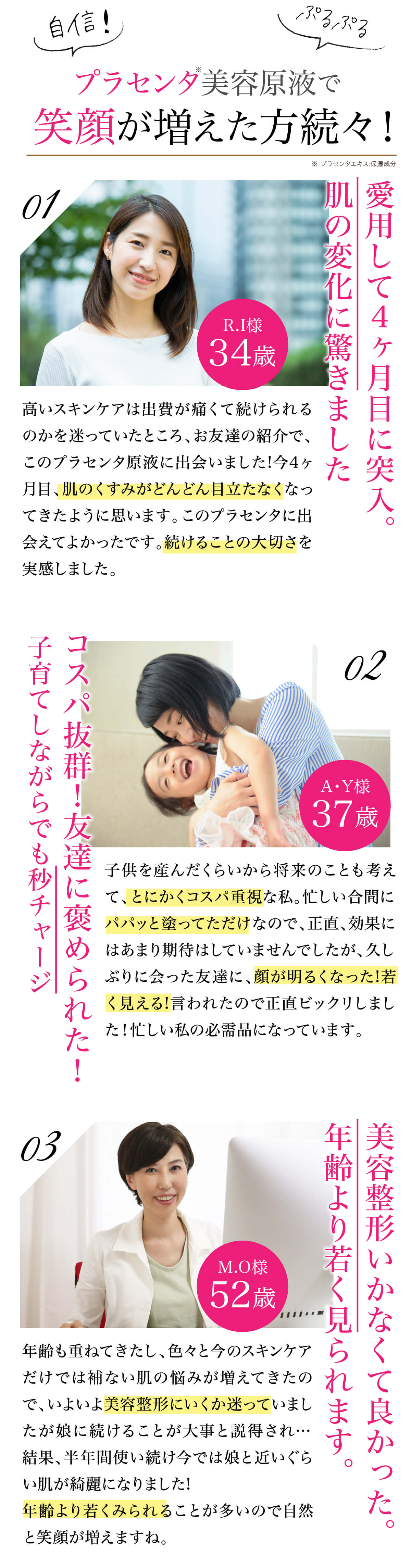 プラセンタ美容原液で笑顔が増えた方続々！