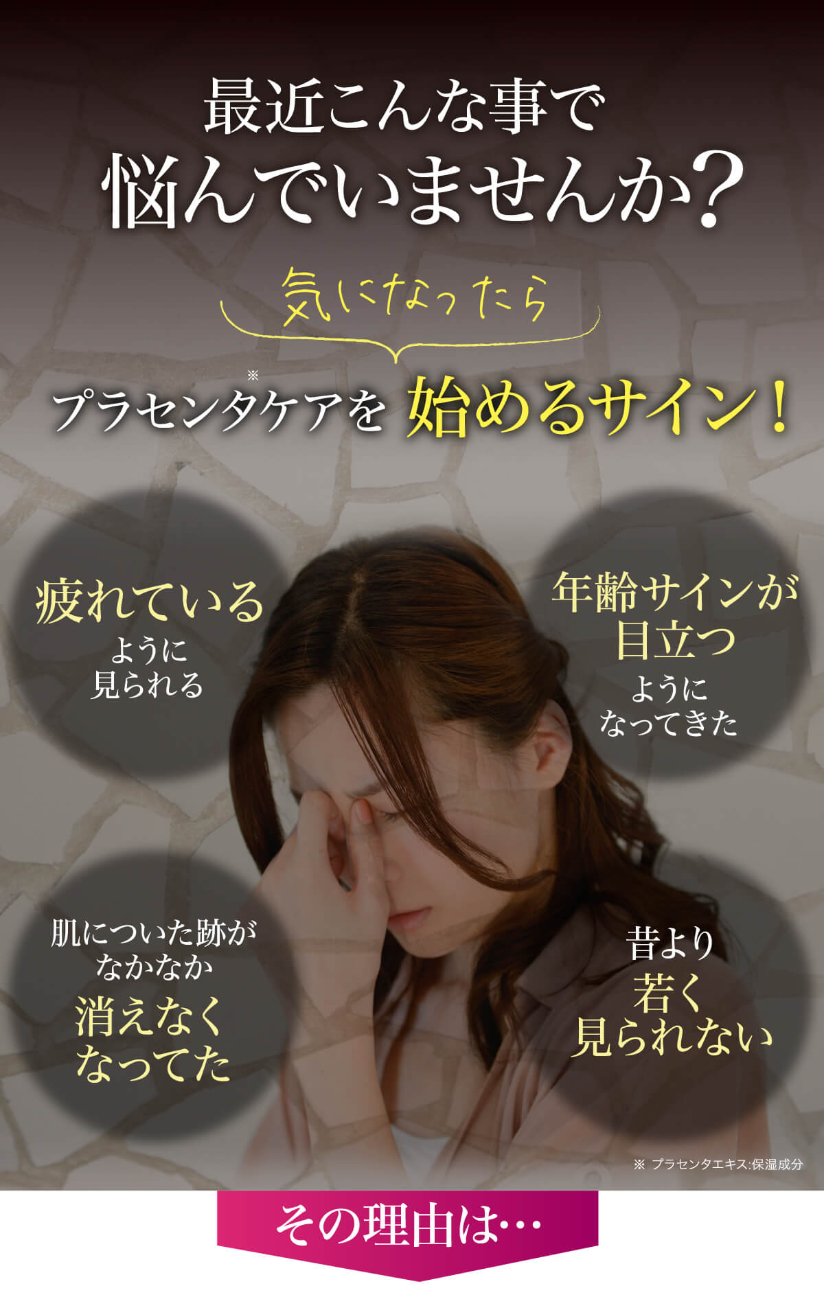 最近こんな事で悩んでいませんか?気になったらプラセンタケアを始めるサイン！