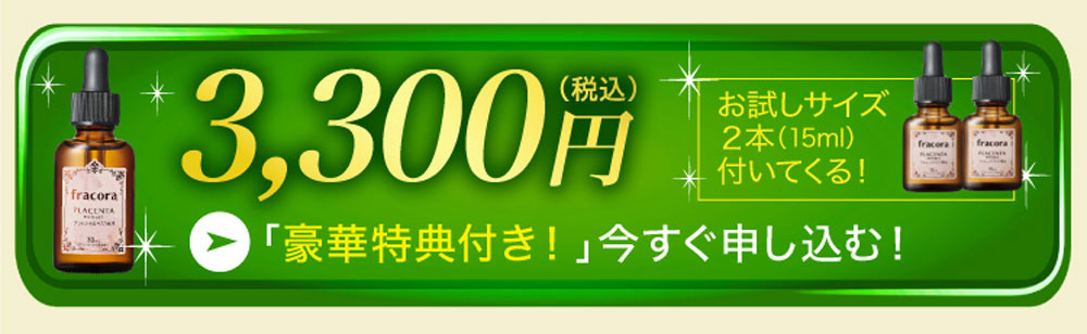 今すぐ「プラセンタエキス原液」を申し込む！