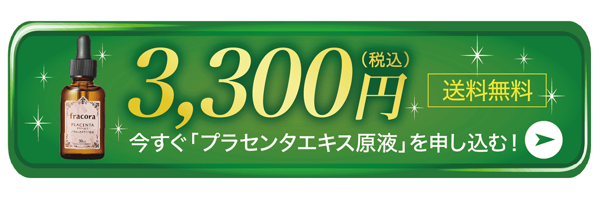 今すぐ「プラセンタエキス原液」を申し込む！