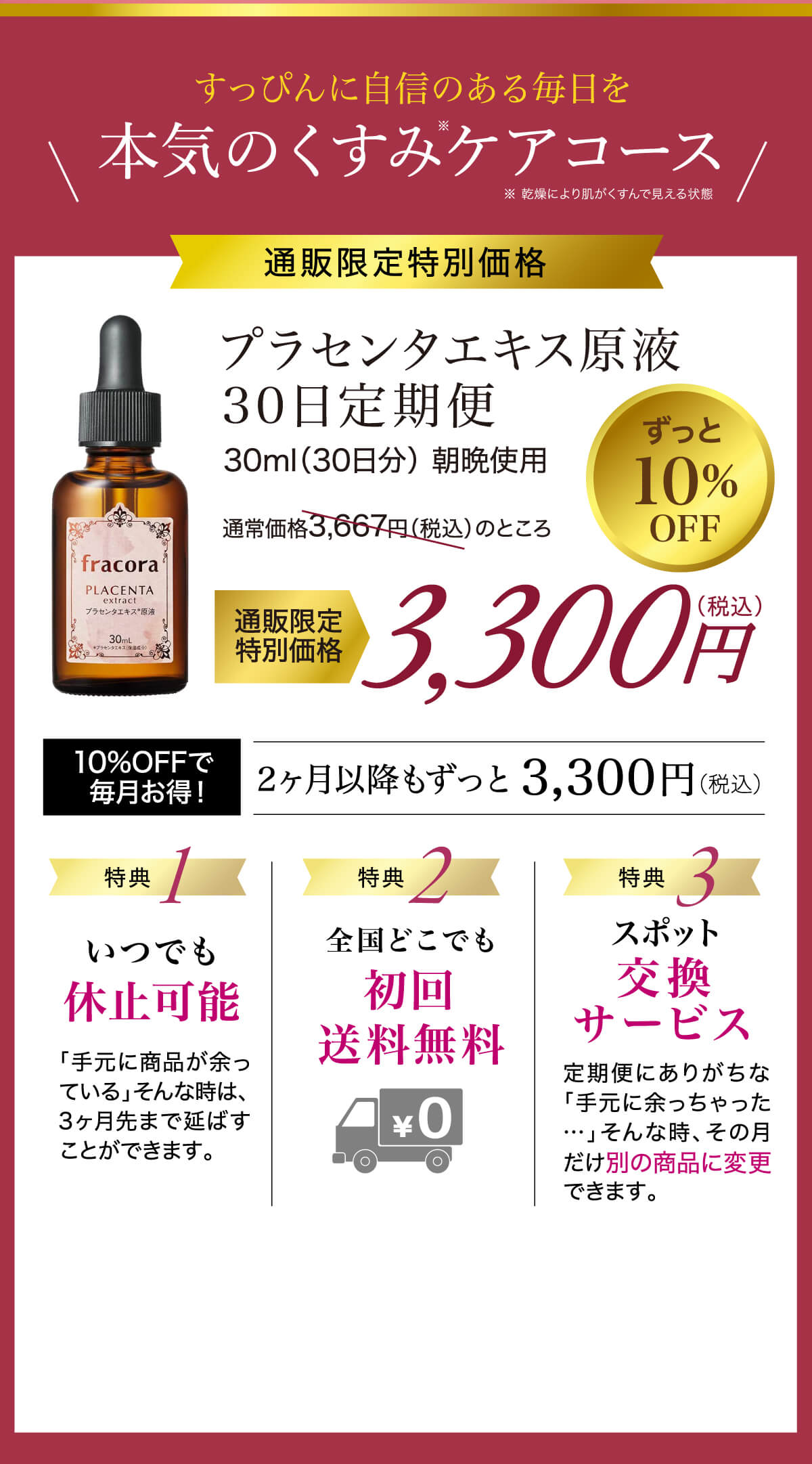 プラセンタエキス原液　30日定期便　10%