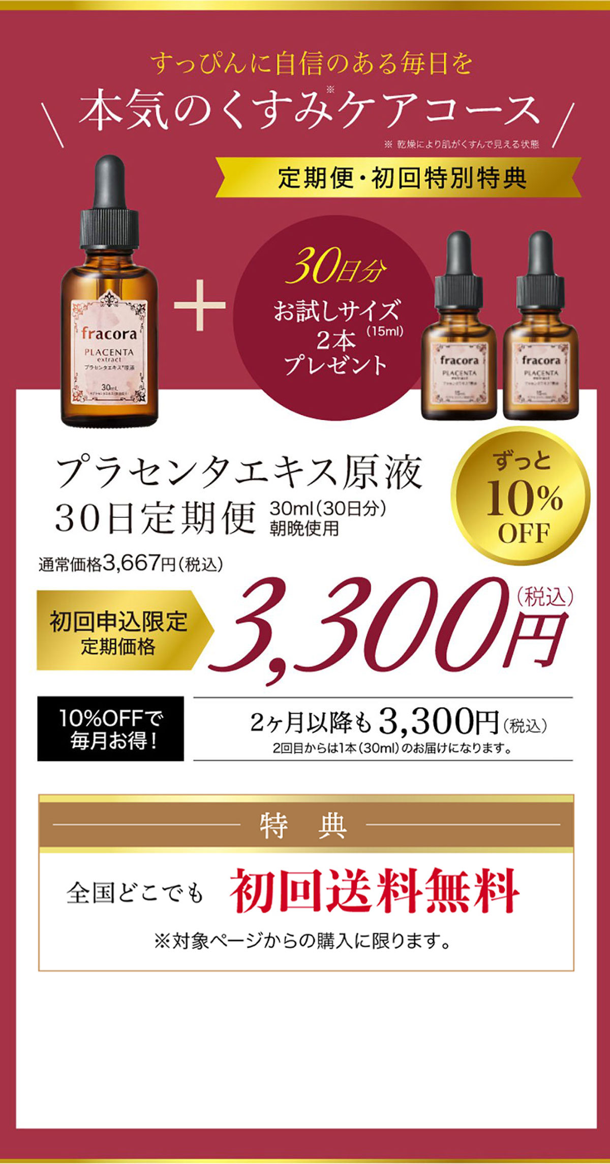 プラセンタエキス原液　30日定期便　10%