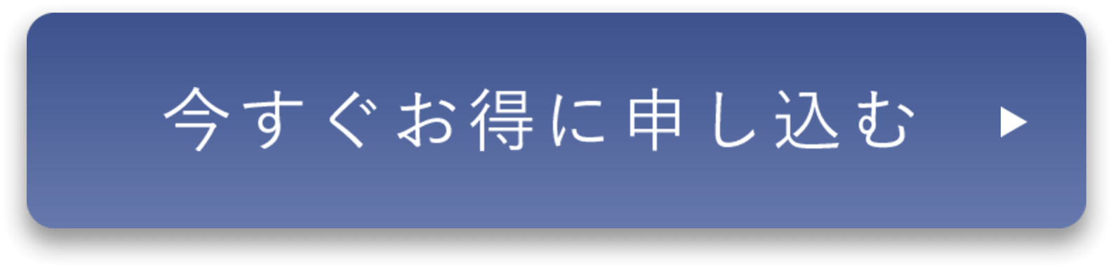 今すぐ申し込む