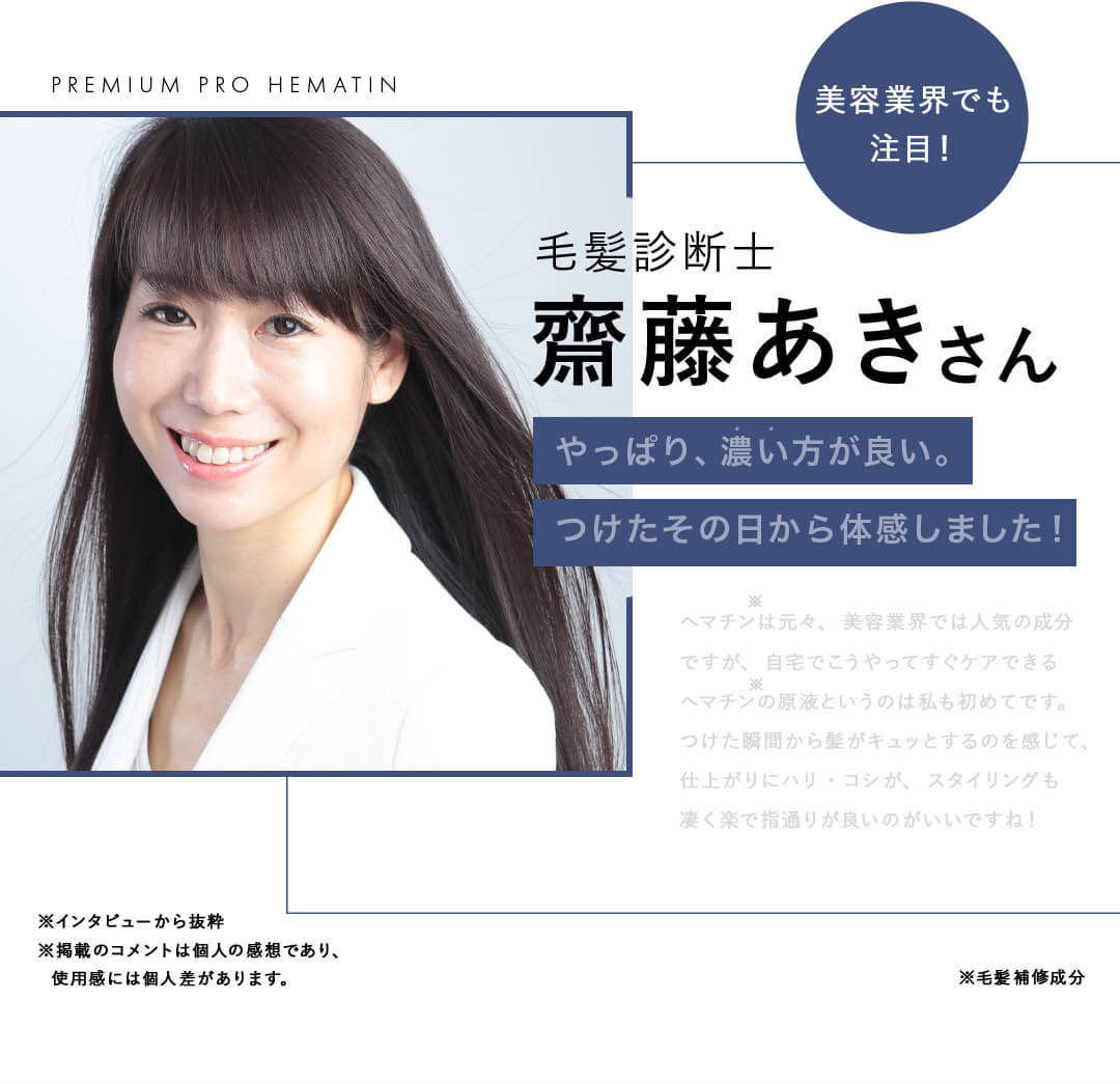 毛髪診断士齋藤あきさん