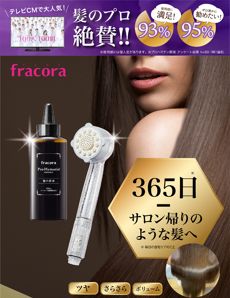 髪のプロ絶賛!!365日サロン帰りのような髪へ