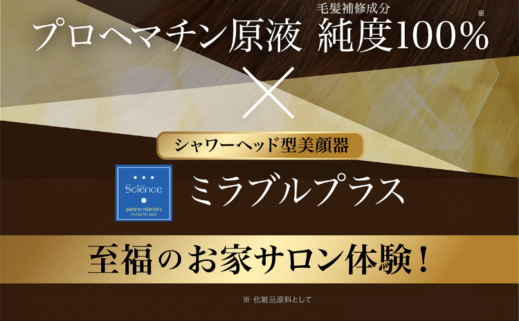 プロヘマチン原液 純度100％xミラブルプラス 至福のお家サロン体験！