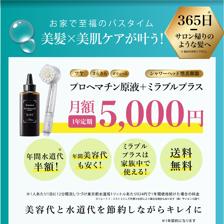 お家で至福のバスタイム 美髪×美肌ケアが叶う！月額5,000円