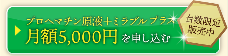 プロヘマチン原液+ミラブルプラス 月額5,000円を申し込む（台数限定販売中）