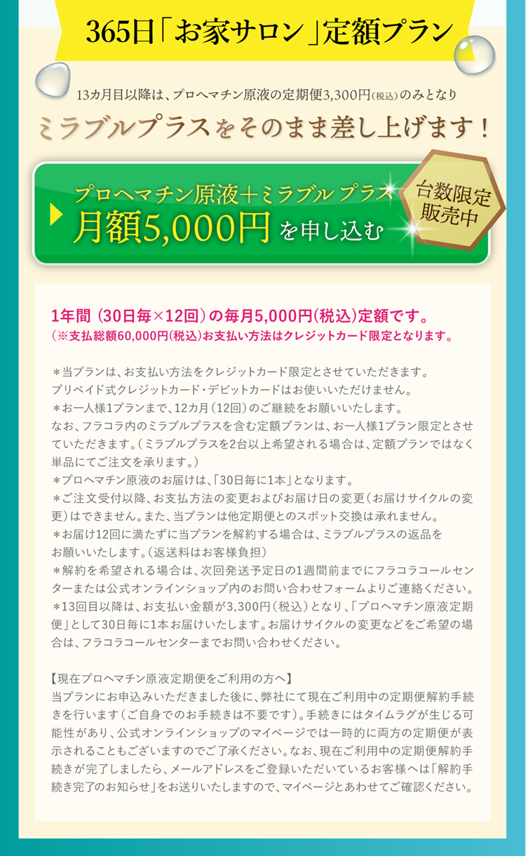 356日「お家サロン」定額プラン ミラブルプラスをそのまま差し上げます！