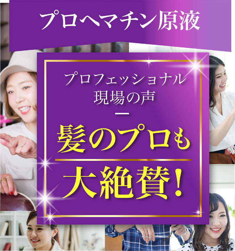 プロヘマチン原液 プロフェッショナル現場の声 髪のプロも大絶賛！