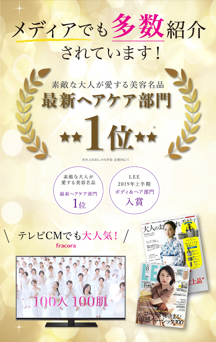 メディアでも多数紹介されています！最新ヘアケア部門1位