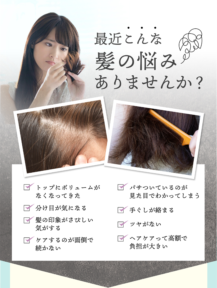最近こんな髪の悩みありませんか？トップにボリュームがなくなってきた/パサついているのが見た目でわかってしまう