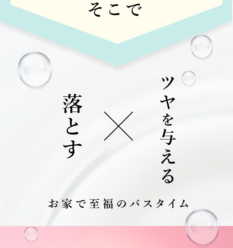 そこで落とすxツヤを与える お家で至福のバスタイム