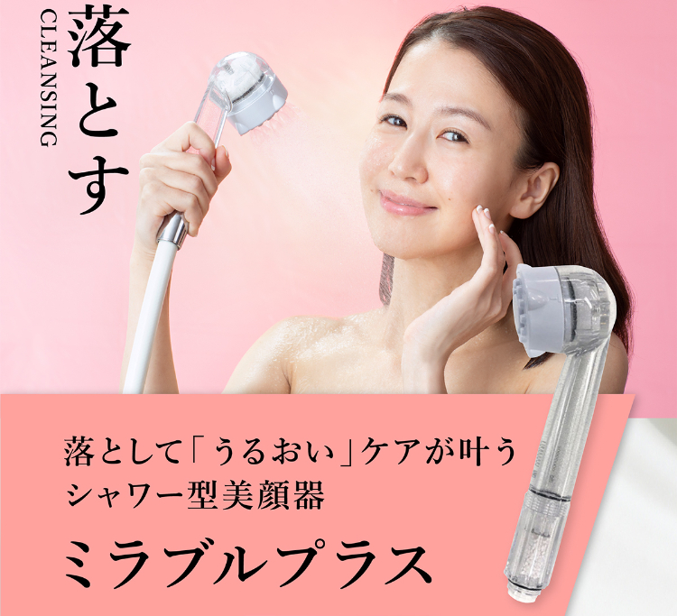 落とす 落として「うるおい」ケアが叶うシャワー型美顔器ミラブルプラス