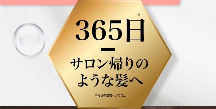 365日サロン帰りのような髪へ