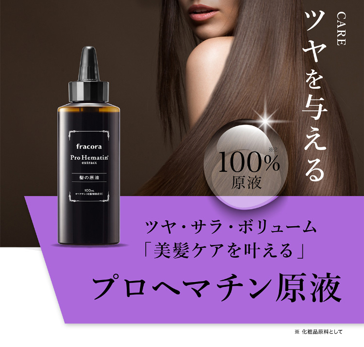 ツヤを与える ツヤ・サラ・ボリューム「美髪ケアを叶える」プロヘマチン原液