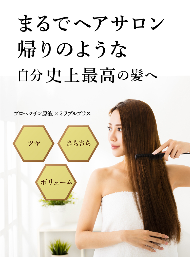 まるでヘアサロン帰りのような自分史上最高の髪へ