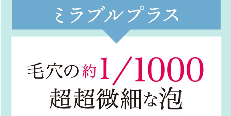 ミラブルプラス毛穴の約1/1000超超微細な泡