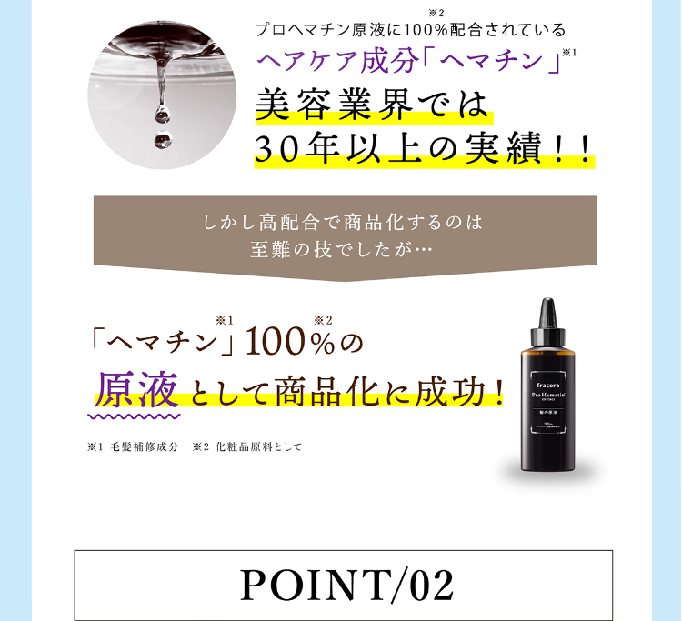 美容業界では30年以上の実績！！「ヘマチン」100%の原液として商品化に成功！