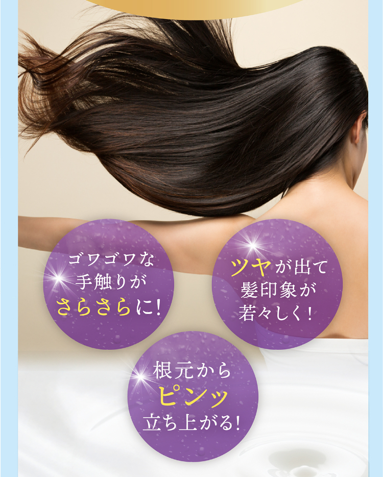 ゴワゴワな手触りがさらさらに！ツヤが出て髪印象が若々しく！根元からピンッ立ち上がる！