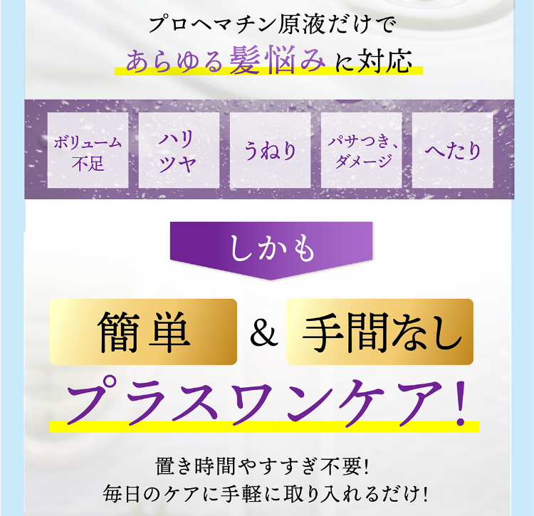 プロヘマチン原液だけであらゆる髪悩みに対応 しかも簡単&手間なしプラスワンケア！