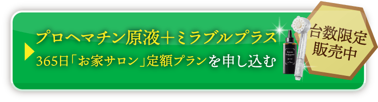 プロヘマチン原液＋ミラブルプラス 356日「お家サロン」定額プランを申し込む