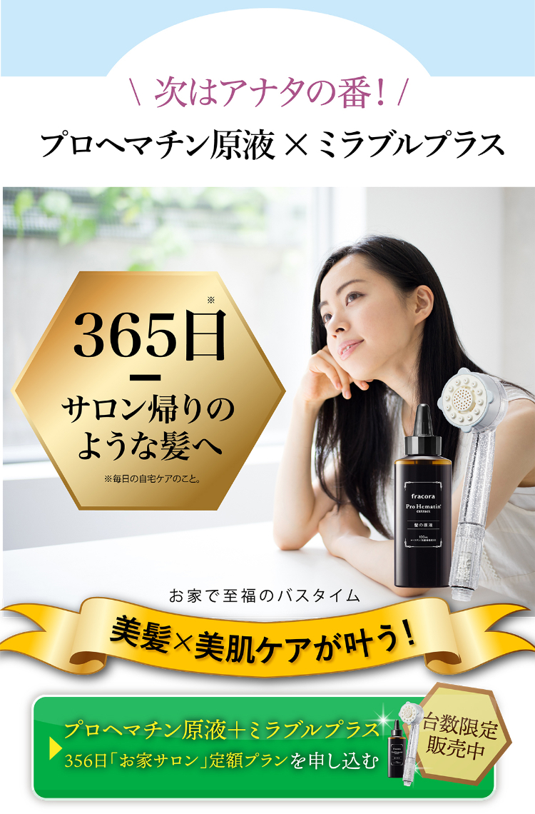 次はアナタの番！プロヘマチン原液×ミラブルプラス365日 サロン帰りのような髪へ