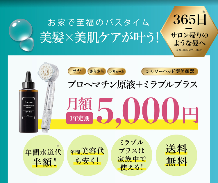 お家で至福のバスタイム 美髪×美肌ケアが叶う！ 月額 5,000円