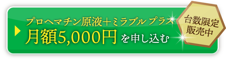 プロヘマチン原液+ミラブルプラス 月額5,000円を申し込む（台数限定販売中）