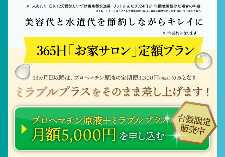 356日「お家サロン」定額プラン ミラブルプラスをそのまま差し上げます！