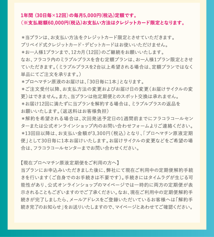 1年間 (30日毎×12回）の毎月5,000円(税込)定額です。（※支払総額60,000円(税込)お支払い方法はクレジットカード限定となります。