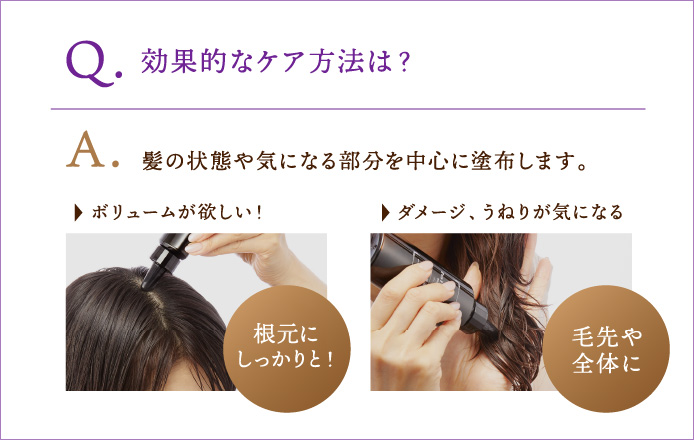 Q.効果的なケア方法は？A.髪の状態や気になる部分を中心に塗布します。