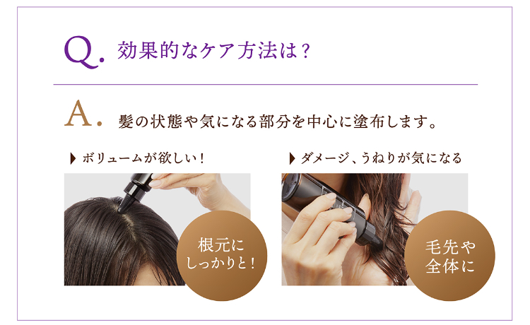Q.効果的なケア方法は？A.髪の状態や気になる部分を中心に塗布します。