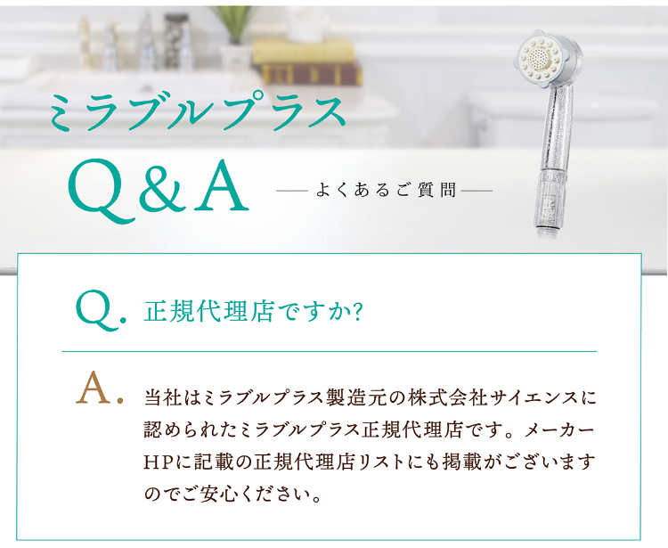 ミラブルプラスQ&A よくあるご質問 Q.正規代理店ですか?A.当社はミラブルプラス製造元の株式会社サイエンスに認められたミラブルプラス正規代理店です。 メーカーHPに記載の正規代理店リストにも掲載がございますのでご安心ください。