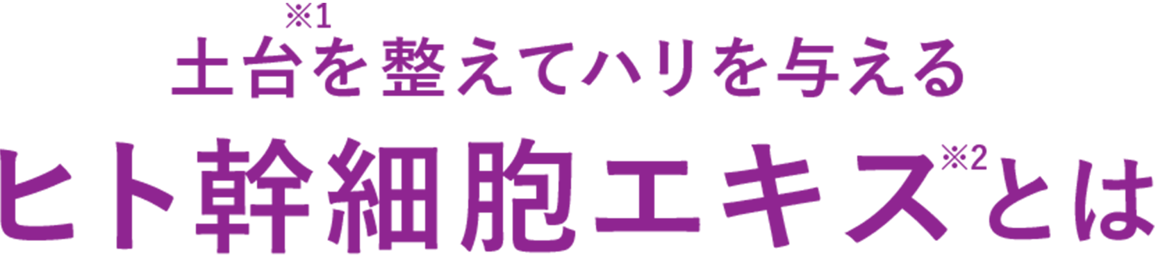 ヒト幹細胞エキスとは