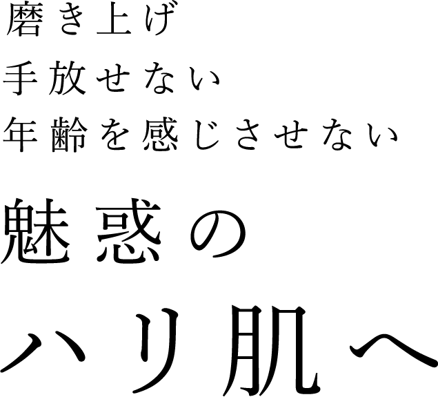 魅惑のハリ肌へ