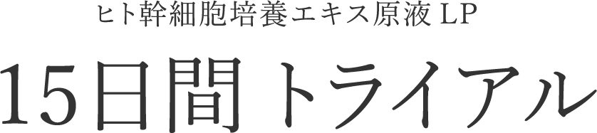 15日間トライアル