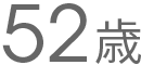 52歳