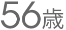 56歳