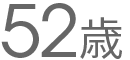 52歳