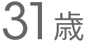 31歳