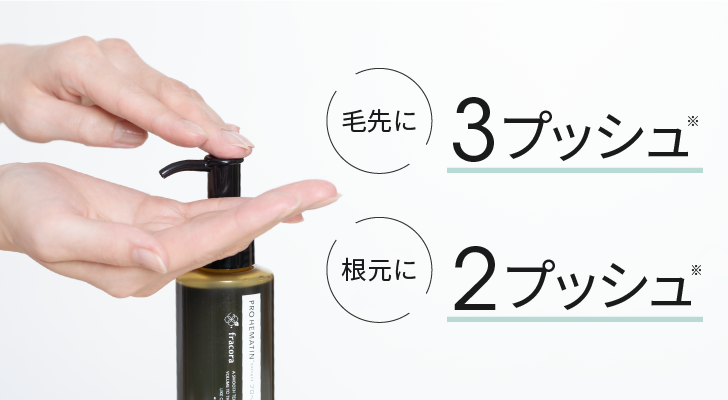 毛先に3プッシュ 根元に2プッシュ