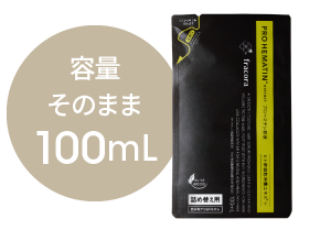 容量そのまま100mL