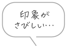 印象がさびしい…