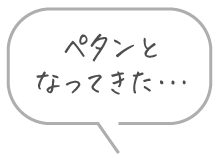 ペタンとなってきた…