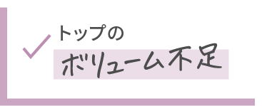 トップのボリューム不足