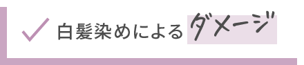 白髪染めによるダメージ